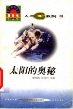 <em>世界</em>科技全景百卷书  51  太阳的<em>奥秘</em>