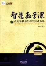 智慧数学课  <em>黄</em>爱华教学思维的实践策略