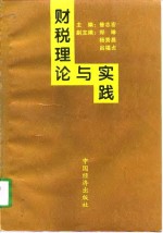 财税理论与实践