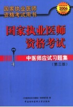 中医师<em>应试</em><em>习<em>题集</em></em>