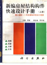 新编房屋结构构件快速<em>设计</em>手册  上