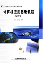 <em>计<em>算机</em></em><em>应用</em>基础<em>教程</em>