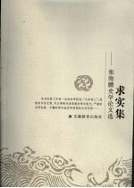 求实<em>集</em>  张海鹏<em>史学</em>论文选