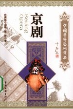 中国<em>国粹</em>艺术读本  京剧