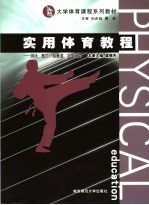<em>实用</em>体育教程  游泳、散打、跆拳道、定向运动