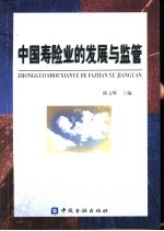 中国寿险业的发展<em>与</em><em>监管</em>