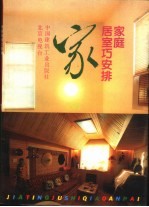 家庭居室巧安排  1