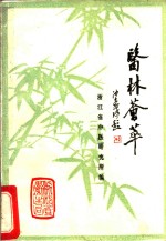 医林荟萃  <em>浙<em>江省</em></em>名老<em>中医</em>学术经验选编第1辑