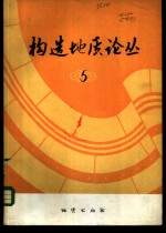 构造<em>地质</em>论丛  5