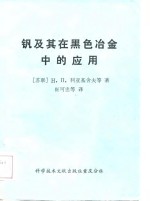 钒及其在黑色冶金中的应用