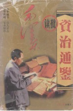 毛泽东读批《<em><em>资治</em><em>通鉴</em></em>》  <em>下</em>