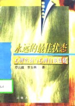 永远的最佳状态  心理咨询与心理自我保健