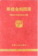 焊接金相图谱