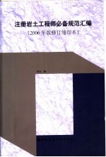 注册岩土工程师必备规范汇<em>编</em>  修订缩印本