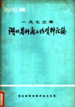 <em>湖北</em>省肿瘤工作资料汇编  1973年