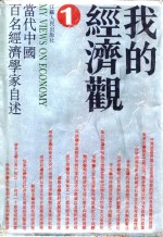 我的经济观  当代中国百名经济学家自述  1