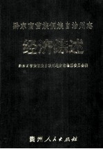 黔东南苗族侗族自治州志  经济综述