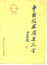 中国技术<em>成果</em>大全 1987-1988 第3册