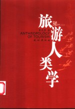 旅游人类学