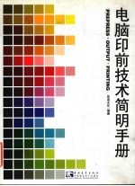 电脑印前技术<em>简明</em><em>手册</em>