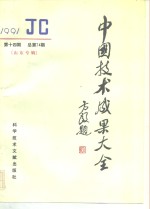 中国技术<em>成果</em>大全  总第74期  山东专辑