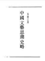 民国丛书  第一编  61  中国文艺思潮史略