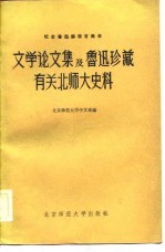<em>文学</em>论<em>文集</em>及鲁迅珍藏有关北师大史料