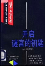 开启谜宫的钥匙