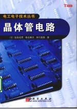 <em>晶<em>体管</em></em><em>电路</em>