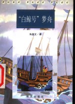 “白鲸号”梦舟