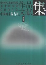 中国艺术研究院美术研究所2003年中国画家提名展   作品文献集  山水卷