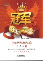 冠军夺标方案  思想品德  七年级  下  人教版