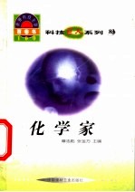 <em>世界</em><em>科技</em>全景百卷书  83  化学家