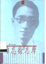 难忘徐志摩