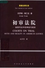 初审法院  <em>美</em>国司法中的神话与现实