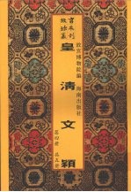 皇清文颖  第4册