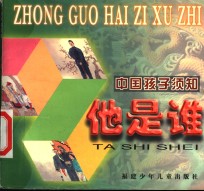 他是谁：中国孩子须知