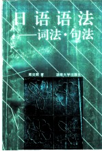 <em>日语</em><em>语法</em>  词法·句法