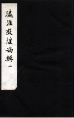 瀛涯敦煌<em>韵</em>辑  3