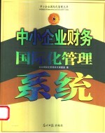 中小<em>企业</em>财务<em>国际</em>化管理系统