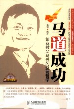 马道成功  创业教父马云的经营哲学
