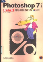 Photoshop <em>7</em>中文版美工广告<em>精彩</em>实例百分百