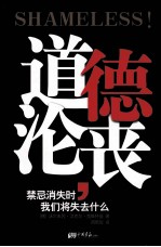 道德沦丧  禁忌消失时我们将失去什么