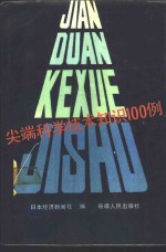 尖端科学技术知识100例