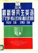 公关  <em>最新</em>研究生<em>英语</em>入学<em>考试</em><em><em>模拟</em><em>试题</em></em>