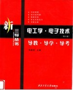 电工学·电子<em>技术</em>  第6版  导教·导学·导考