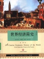 <em>世界</em>经济<em>简史</em>  从旧石器时代到20世纪末