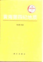 黄海第四纪地质