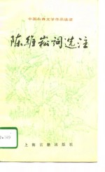 陈维崧词<em>选注</em>