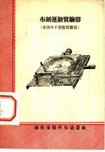 布朗运动实验器  布朗分子运动实验器